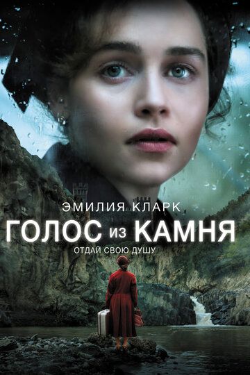 Голос из камня (2017) Голос из камня (2017)