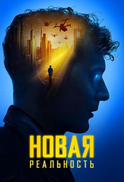 Новая реальность (2023) Новая реальность (2023)