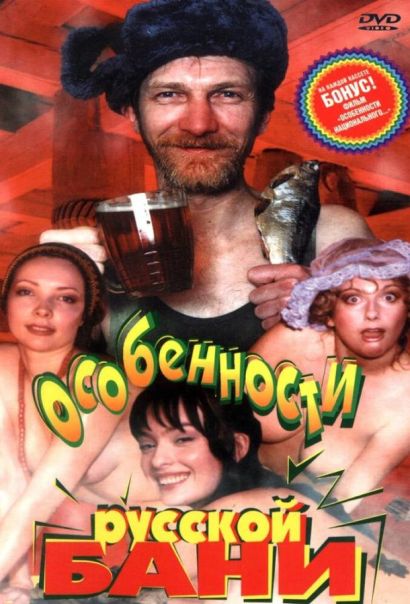 Особенности русской бани (1999) Особенности русской бани (1999)