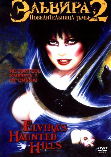 Эльвира, Повелительница тьмы 2 (2001) Эльвира, Повелительница тьмы 2 (2001)
