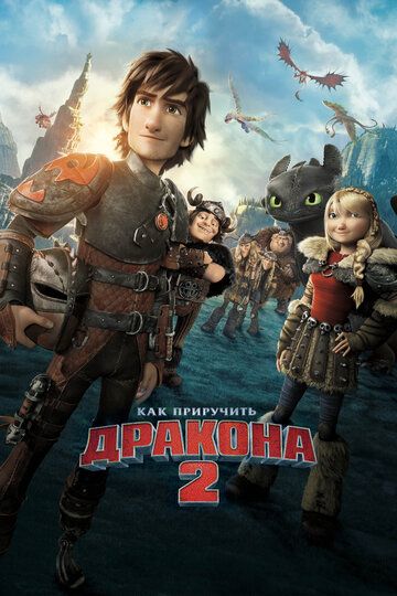 Как приручить дракона 2 (2014) Как приручить дракона 2 (2014)