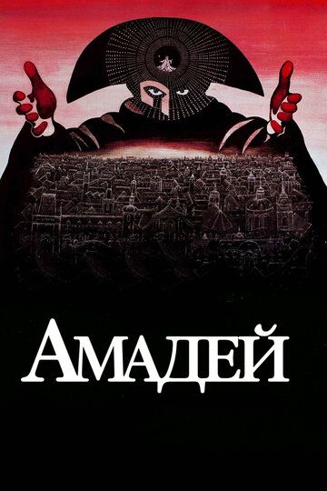 Амадей (1984) Амадей (1984)