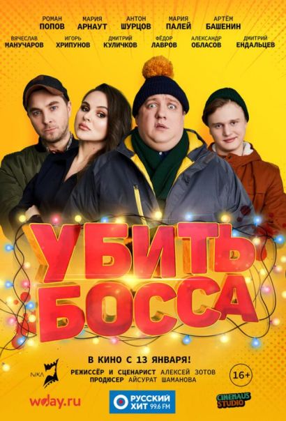 Убить босса (2022) Убить босса (2022)