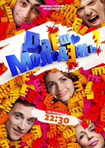 Даёшь молодёжь! (2009) Даёшь молодёжь! (2009)