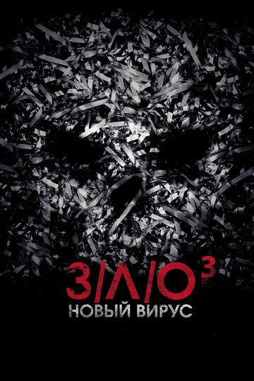 З/Л/О: Новый вирус (2014) З/Л/О: Новый вирус (2014)