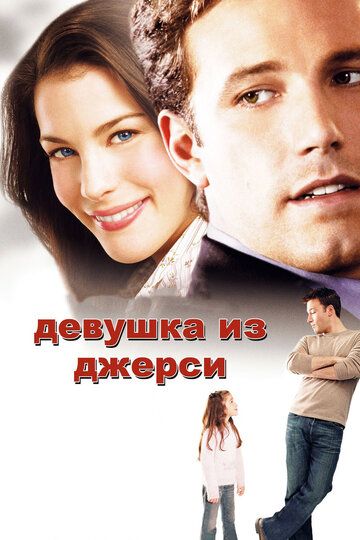 Девушка из Джерси (2004) Девушка из Джерси (2004)