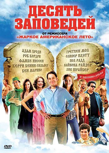 Десять заповедей (2007) Десять заповедей (2007)
