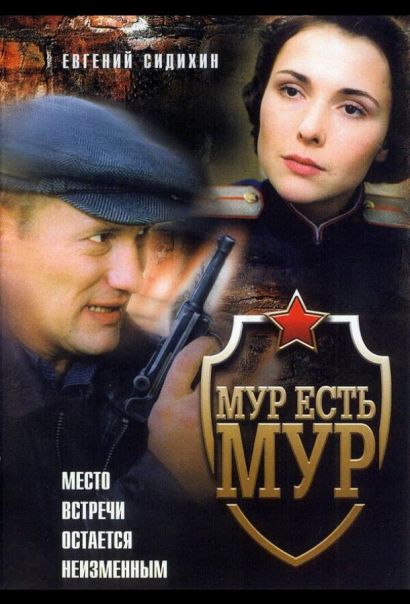 МУР есть МУР (2004) МУР есть МУР (2004)