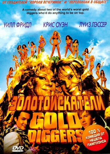 Золотоискатели (2005) Золотоискатели (2005)