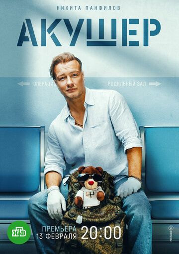 Акушер (2023) Акушер (2023)