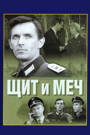 Щит и меч (1968) Щит и меч (1968)