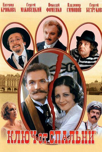 Ключ от спальни (2003) Ключ от спальни (2003)