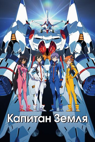 Капитан Земля (2014) Капитан Земля (2014)