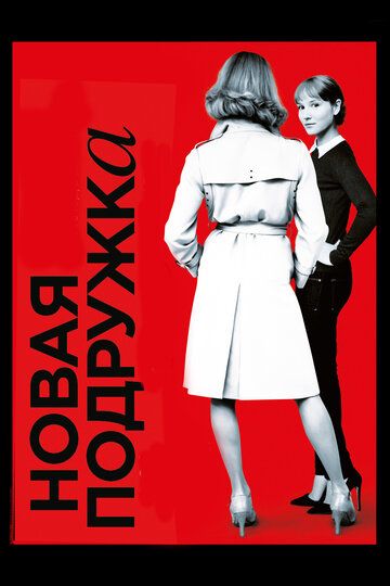 Новая подружка (2014) Новая подружка (2014)
