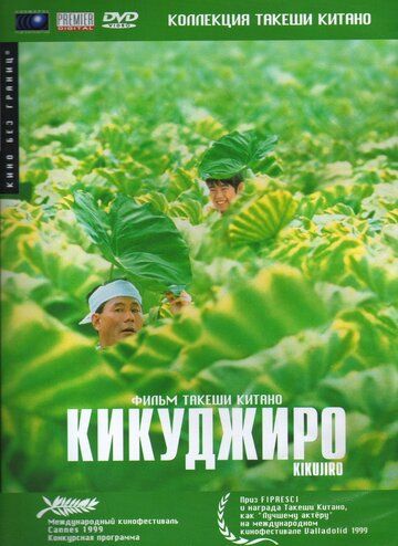 Кикуджиро (2000) Кикуджиро (2000)