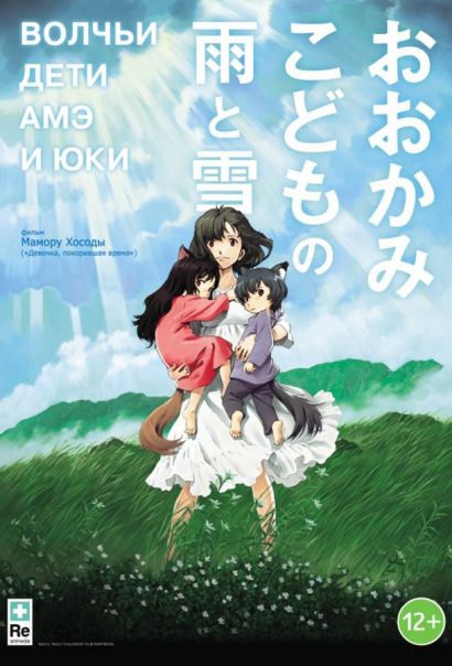 Волчьи дети Амэ и Юки (2012) Волчьи дети Амэ и Юки (2012)