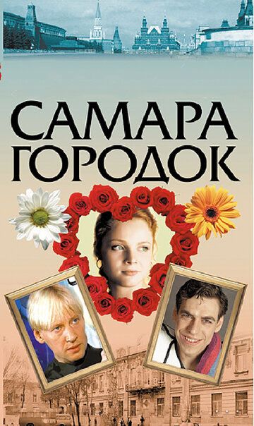 Самара-городок (2004) Самара-городок (2004)