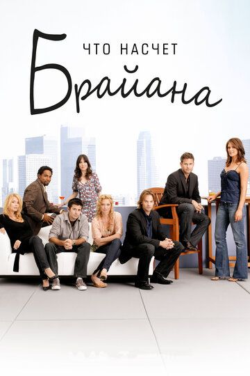 Что насчет Брайана (2006) Что насчет Брайана (2006)