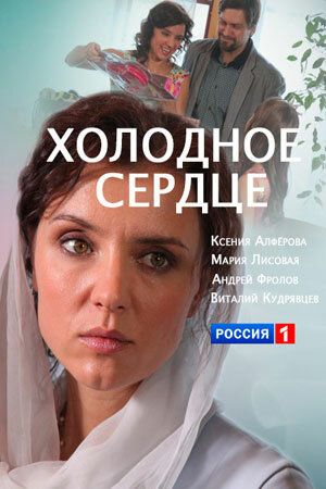 Холодное сердце (2016) Холодное сердце (2016)