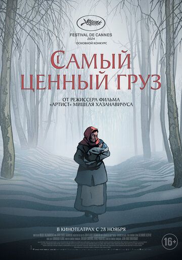 Самый ценный груз (2024) Самый ценный груз (2024)