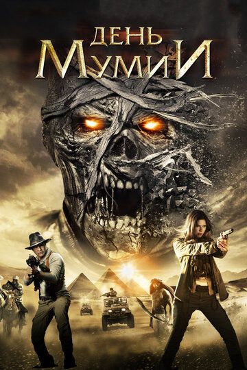 День мумии (2014) День мумии (2014)