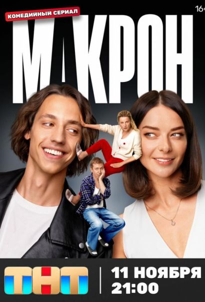 Макрон (2024) Макрон (2024)