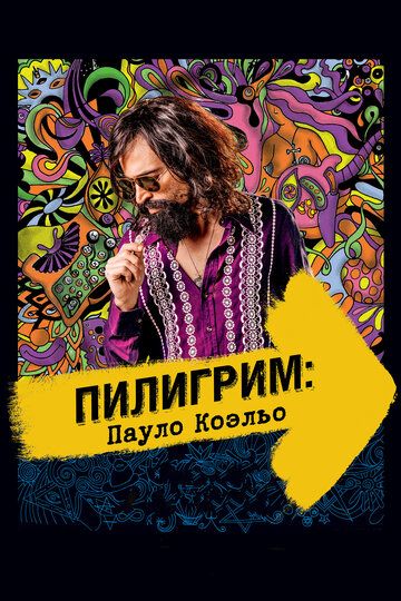Пилигрим: Пауло Коэльо (2015) Пилигрим: Пауло Коэльо (2015)