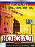 Вокзал (2003) Вокзал (2003)
