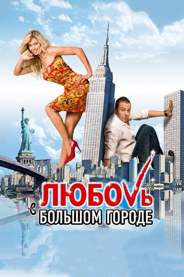 Любовь в большом городе (2009) Любовь в большом городе (2009)
