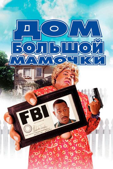Дом большой мамочки (2000) Дом большой мамочки (2000)