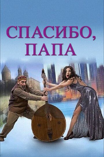 Спасибо, папа (2014) Спасибо, папа (2014)