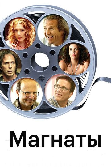 Магнаты (2005) Магнаты (2005)