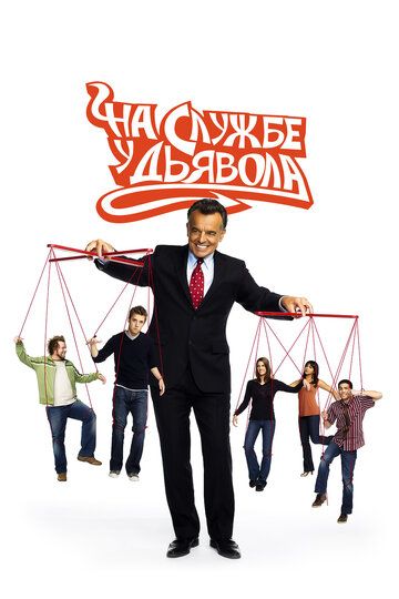 На службе у дьявола (2008) На службе у дьявола (2008)