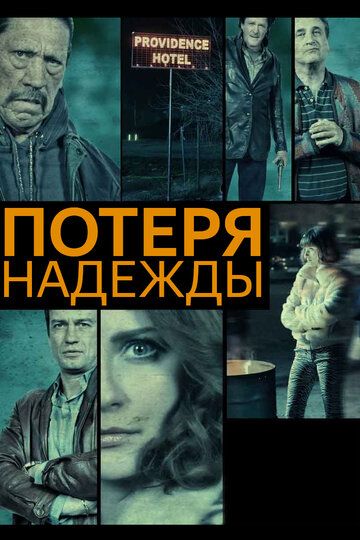 Потеря надежды (2015) Потеря надежды (2015)