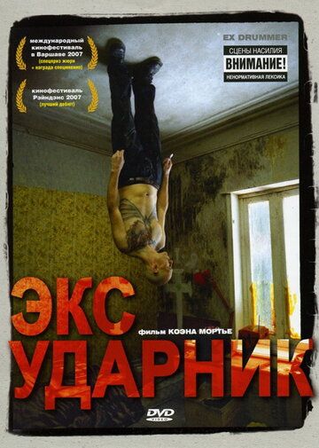 Экс-ударник (2007) Экс-ударник (2007)
