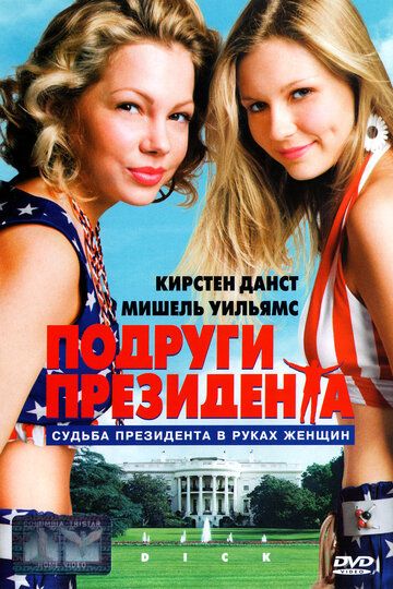 Подруги президента (1999) Подруги президента (1999)