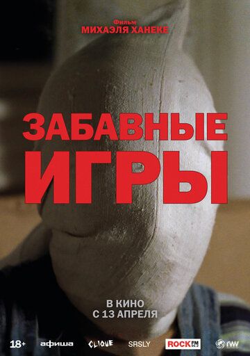 Забавные игры (1999) Забавные игры (1999)