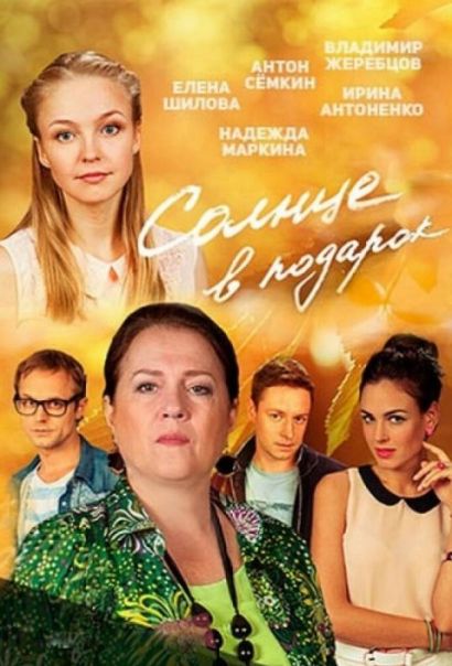 Солнце в подарок (2016) Солнце в подарок (2016)