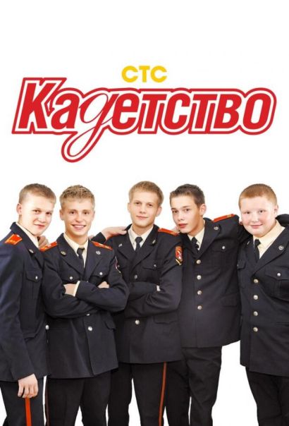 Кадетство (2006) Кадетство (2006)
