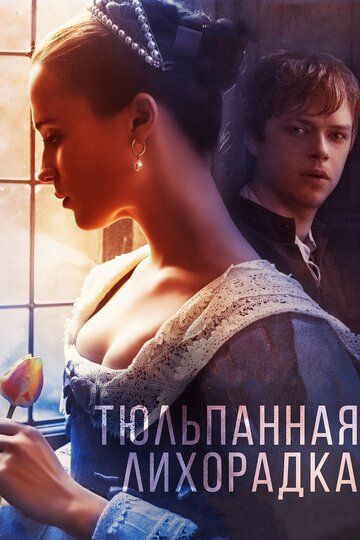 Тюльпанная лихорадка (2017) Тюльпанная лихорадка (2017)