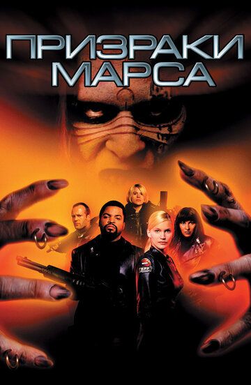 Призраки Марса (2001) Призраки Марса (2001)
