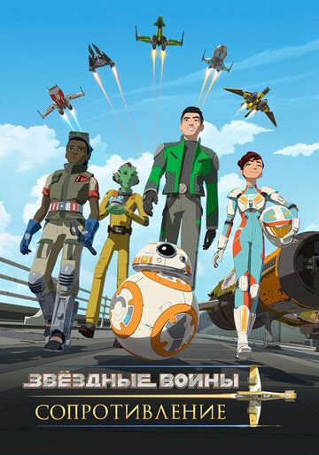 Звёздные войны: Сопротивление (2019) Звёздные войны: Сопротивление (2019)
