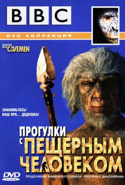 BBC: Прогулки с пещерным человеком (2003) BBC: Прогулки с пещерным человеком (2003)