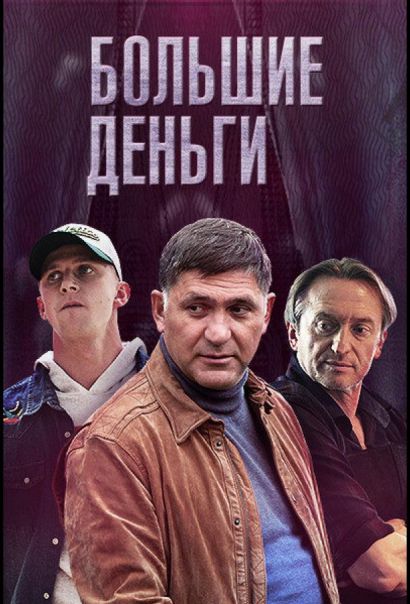 Большие деньги (2017) Большие деньги (2017)