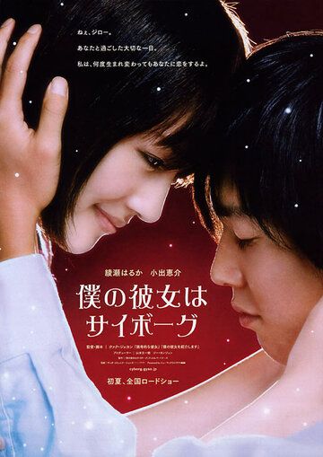 Моя девушка – киборг (2008) Моя девушка – киборг (2008)
