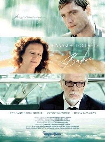 Сладкое прощание Веры (2015) Сладкое прощание Веры (2015)