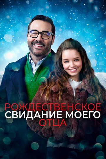 Рождественское свидание моего отца (2020) Рождественское свидание моего отца (2020)