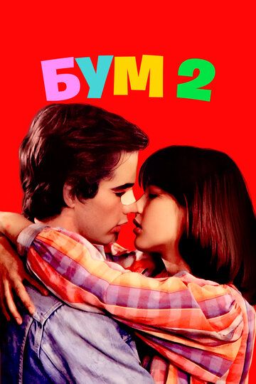 Бум 2 (1982) Бум 2 (1982)