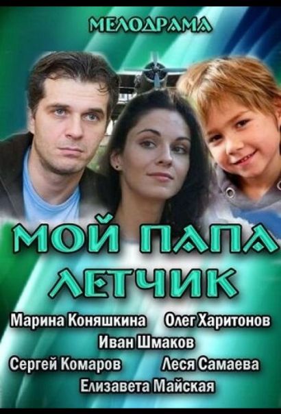 Мой папа летчик (2013) Мой папа летчик (2013)