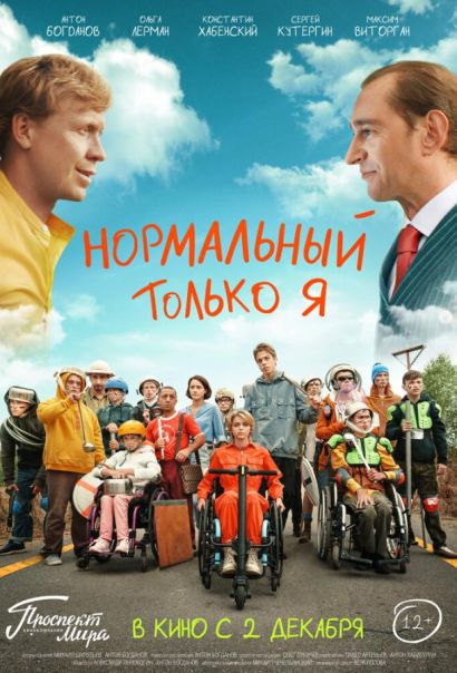 Нормальный только я (2021) Нормальный только я (2021)